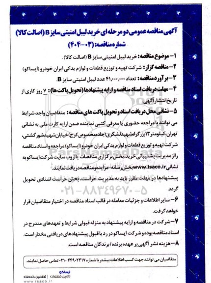 مناقصه عمومی خرید لیبل امنیتی سایز B (اصالت کالا)