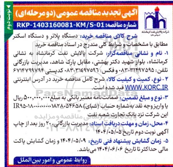 تجدید مناقصه خرید دستگاه پلاتر و دستگاه اسکنر - نوبت دوم 