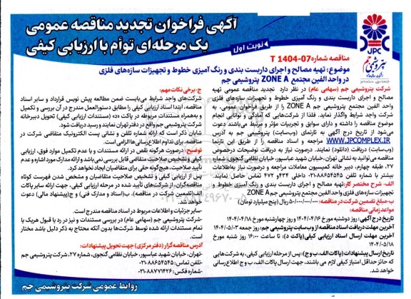 تجدید مناقصه تهیه مصالح و اجرای داربست بندی و رنگ آمیزی خطوط و سازه های فلزی در واحد الفین مجتمع پتروشیمی جم ZONE A