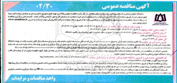 مناقصه عمومی واگذاری تهیه، طبخ و توزیع غذای پرسنل و بیماران بیمارستان سینا
