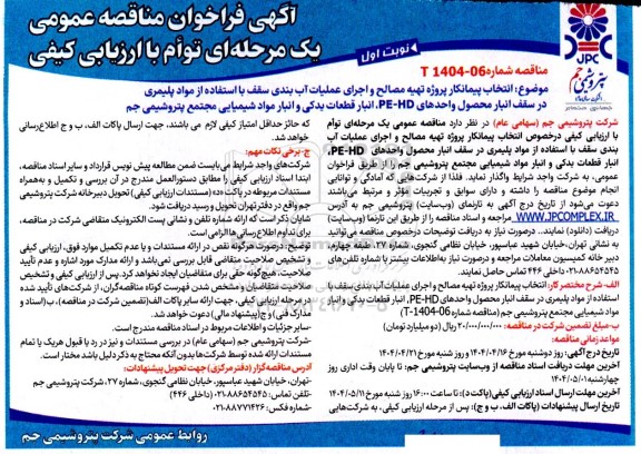 مناقصه عمومی انتخاب پیمانکار پروژه تهیه مصالح و اجرای عملیات آب بندی سقف با استفاده از مواد پلیمری ...