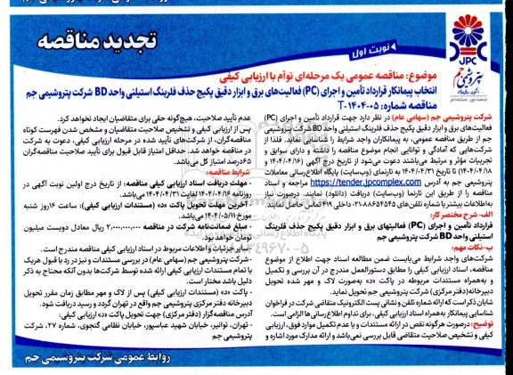تجدید مناقصه انتخاب پیمانکار قرارداد تامین و اجرای (PC) فعالیت های برق و ابزاردقیق پکیج حذف فلرینگ استیلنی واحد BD