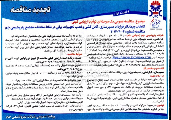 تجدید مناقصه انتخاب پیمانکار قرارداد مسیرسازی، کابل کشی و نصب تجهیزات برقی ...