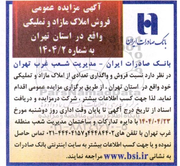 مزایده عمومی فروش املاک مازاد و تملیکی