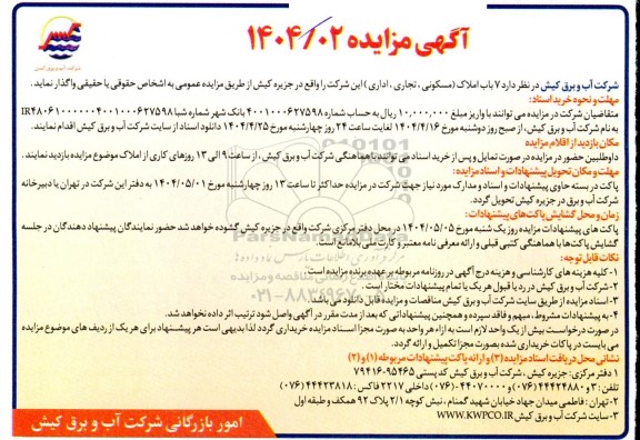 مزایده فروش 7 باب املاک (مسکونی، تجاری، اداری)