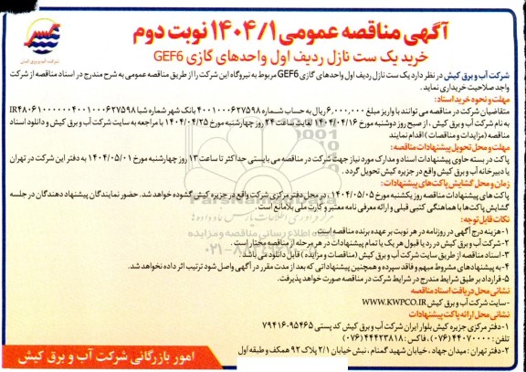 مناقصه عمومی خرید یک ست نازل ردیف اول واحدهای گازی CEF6 - نوبت دوم