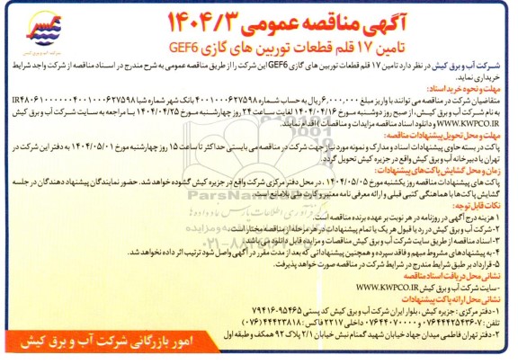 مناقصه تامین 17 قلم قطعات توربین های گازی CEF6
