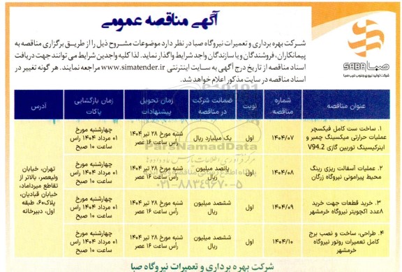 مناقصه ساخت ست کامل فیکسچر عملیات حرارتی میکسینگ چمبر و اینرکیسینگ...