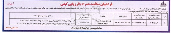 فراخوان مناقصه فوم آتش نشانی از نوع 3%  FFFP-AR3