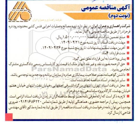 مناقصه تهیه مصالح و عملیات اجرایی فنس کشی محدوده ...- نوبت دوم 
