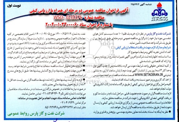 مناقصه  خرید یک قلم (10 عدد) سیستم کامل هوای تنفسی