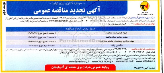  تجدید مناقصه خرید ترانسهای جریان و ولتاژ 230 کیلوولت و بوشینگ های 63 و 132 کیلوولت- نوبت دوم 