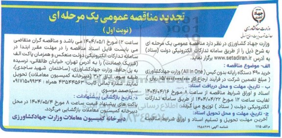 مناقصه خرید 490 دستگاه رایانه بدون کیس (ALL In One) تجدید