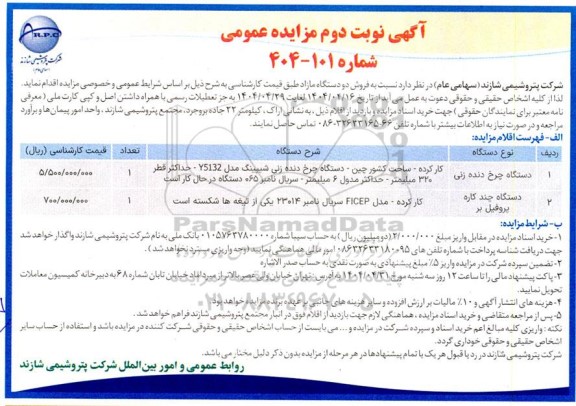 مزایده فروش دو دستگاه مازاد  نوبت دوم