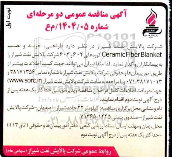 مناقصه طراحی، خرید و نصب  Ceramic Fiber Blanket کوره های 602 و 603