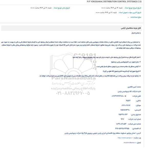 استعلام P/F YOKOGAWA( DISTRIBUTION CONTROL