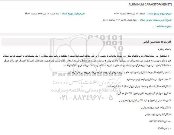 استعلام ALUMINUM CAPACITOR(KEMET)