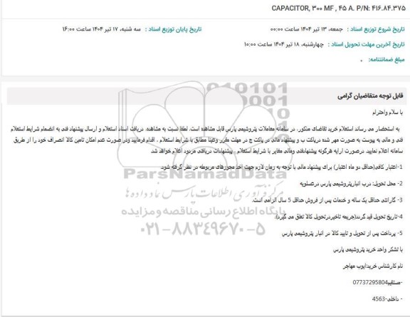 استعلام CAPACITOR, 300 MF,