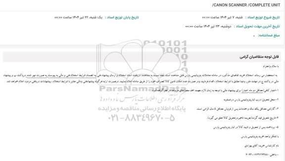 استعلام /CANON SCANNER/COMPLETE UNIT