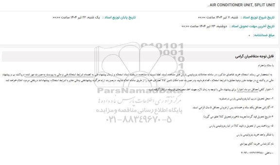 استعلام AIR CONDITIONER UNIT, SPLIT UNIT