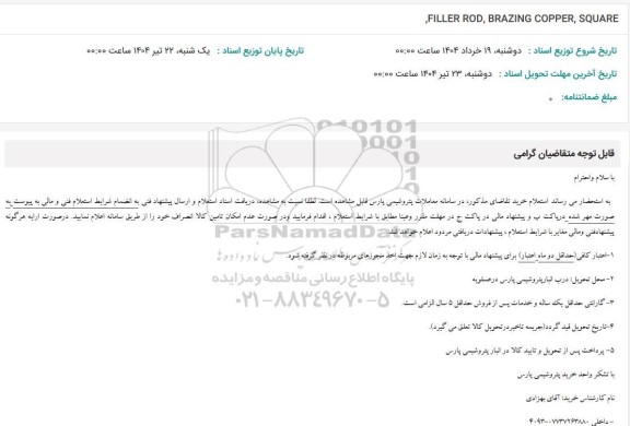 استعلام FILLER ROD, BRAZING COPPER, SQUARE 