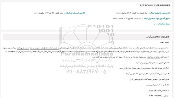 استعلام P/F RICOH LASER PRINTER