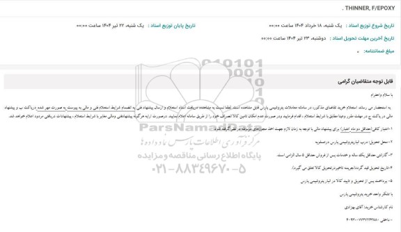 استعلام THINNER, F/EPOXY
