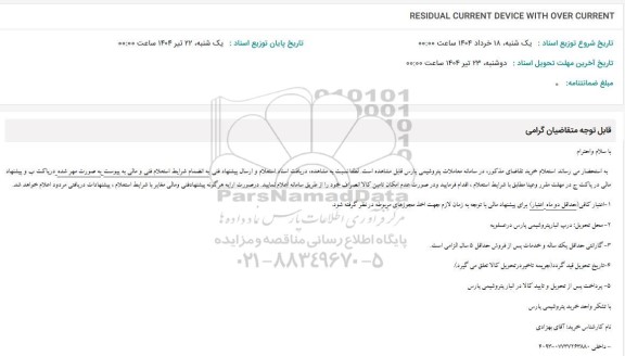 استعلام RESIDUAL CURRENT DEVICE WITH OVER CURRENT