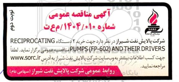 مناقصه خرید 2 دستگاه RECIPROCATING PUMPS (FP-602) AND THEIR DRIVERS نوبت دوم 
