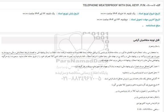 استعلام TELEPHONE WEATERPROOF WITH DIAL