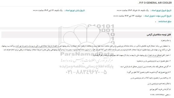 استعلام . P/F O-GENERAL AIR COOLER