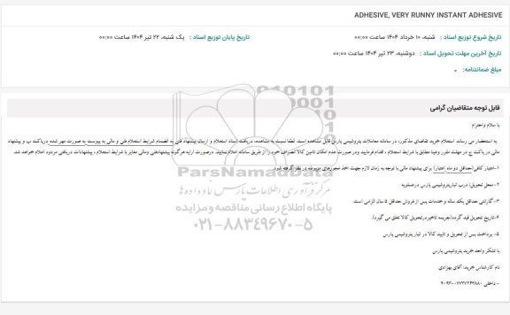استعلام ADHESIVE , VERY RUNNY INSTANT ADHESIVE
