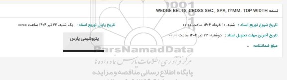 استعلام تسمه WEDGE BELTS ,CROSS SEC, 13MM, TOP WIDTH