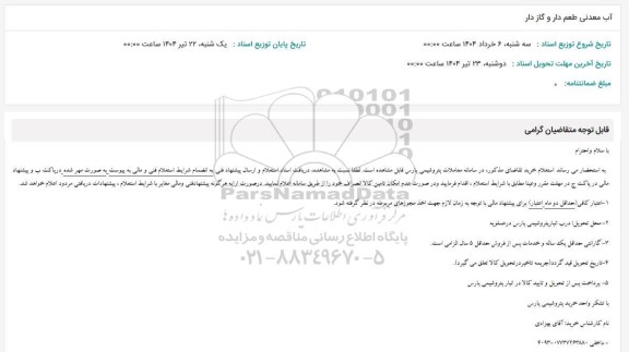 استعلام آب معدنی طعم دار و گازدار 