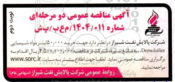 مناقصه خرید 50.000 لیتر مواد شیمیایی demulsifier نوبت دوم 