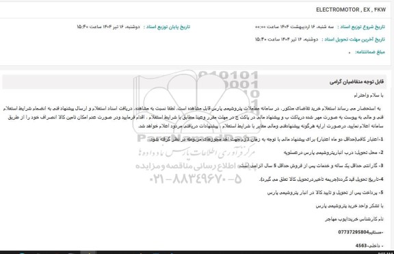 استعلام ELECTROMOTOR ,EX,4KW