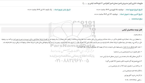 استعلام ملزومات اداری (میز مدیریتی + میز عسلی + میز کنفرانس 6 نفره + کمد لباس و...)