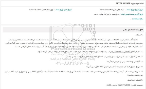 استعلام قطعات پمپ برند PETER RAYNER