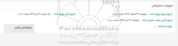 استعلام تجهیزات دندانپزشکی 
