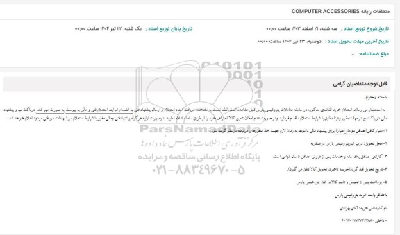 استعلام متعلقات رایانه  COMPUTER ACCESSORIES 
