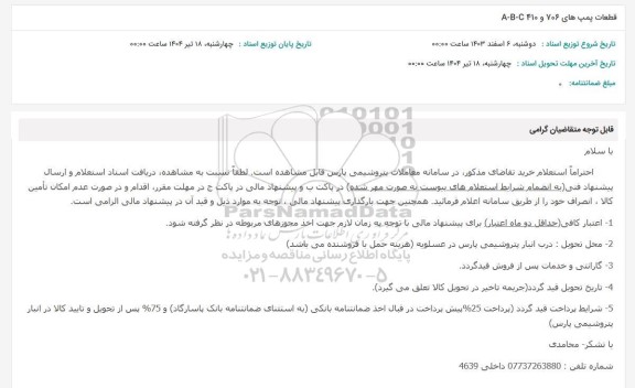 استعلام قطعات پمپ های 706 و 410 A-B-C