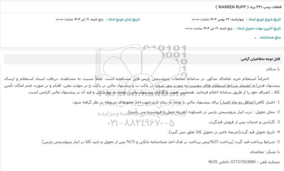 استعلام قطعات پمپ 441 برند  (WARREN RUPP )