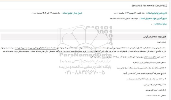 استعلام SINMAST RM 616WB (COLORED)
