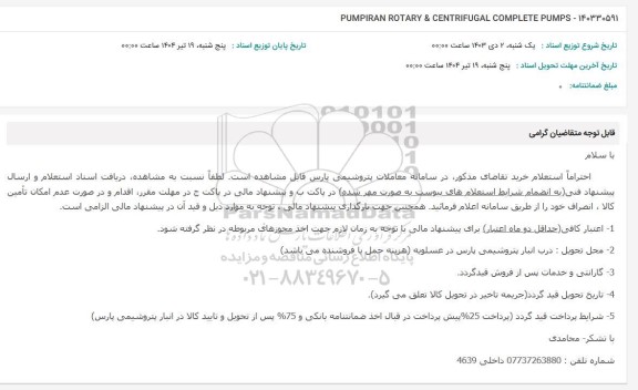 استعلام PUMPIRAN ROTARY & CENTRIFUGAL COMPLETE PUMPS