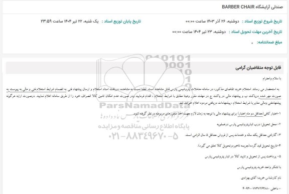 استعلام صندلی آرایشگاه BARBER CHAIR