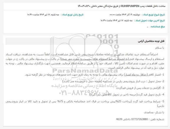 استعلام ساخت داخل قطعات پمپ RUHRPUMPEN