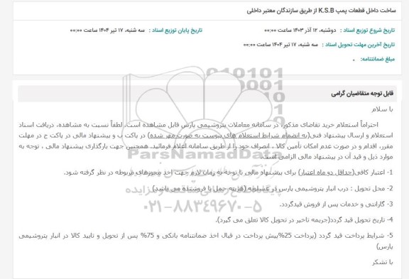 استعلام ساخت داخل قطعات پمپ K.S.B