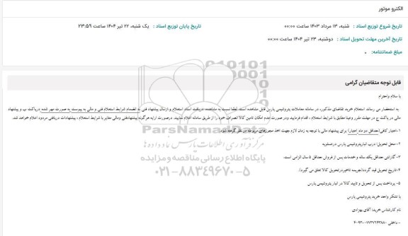 استعلام الکتروموتور 