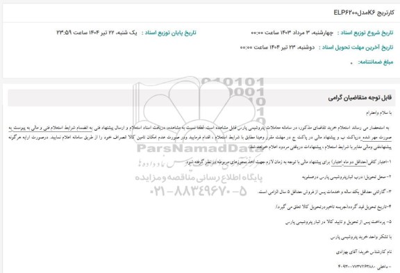 استعلام کارتریج 76 مدل ELP6200