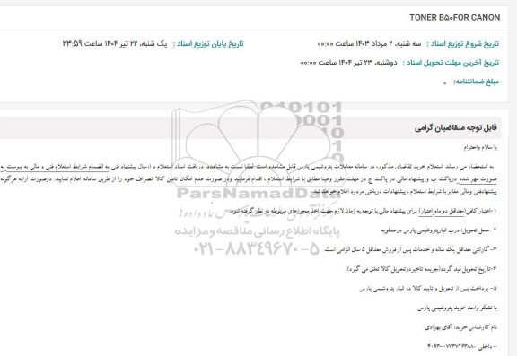 استعلام TONER B50FOR CANON 